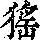 《康熙字典》