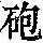 《康熙字典》