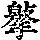 《康熙字典》