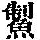 《康熙字典》
