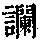 《康熙字典》
