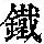 《康熙字典》