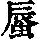 《康熙字典》