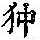 《康熙字典》
