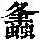 《康熙字典》