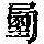 《康熙字典》