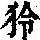 《康熙字典》