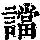 《康熙字典》