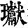《康熙字典》