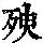 《康熙字典》