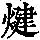 《康熙字典》