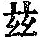 《康熙字典》
