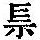 《康熙字典》