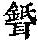 《康熙字典》