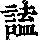《康熙字典》