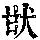 《康熙字典》