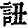《康熙字典》