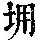 《康熙字典》