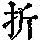 《康熙字典》