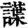 《康熙字典》