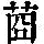 《康熙字典》