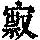 《康熙字典》