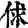 《康熙字典》