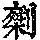 《康熙字典》