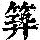 《康熙字典》