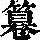 《康熙字典》