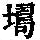 《康熙字典》