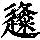《康熙字典》
