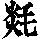 《康熙字典》