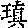 《康熙字典》