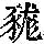《康熙字典》