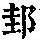 《康熙字典》