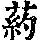 《康熙字典》