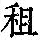 《康熙字典》