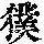 《康熙字典》
