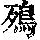 《康熙字典》