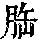 《康熙字典》