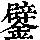 《康熙字典》