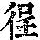 《康熙字典》
