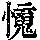 《康熙字典》