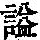 《康熙字典》