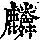 《康熙字典》