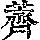 《康熙字典》