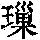 《康熙字典》