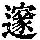 《康熙字典》