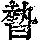 《康熙字典》